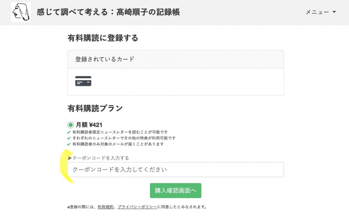 不具合修正できました！】有料購読登録のご案内＆割引クーポンコード 